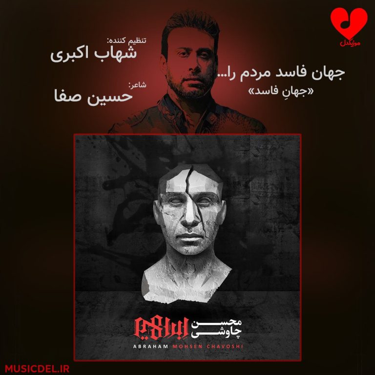 دانلود آهنگ جهان فاسد مردم را محسن چاوشی